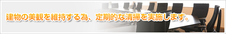 建物の美観を維持する為、定期的な清掃を実施します。