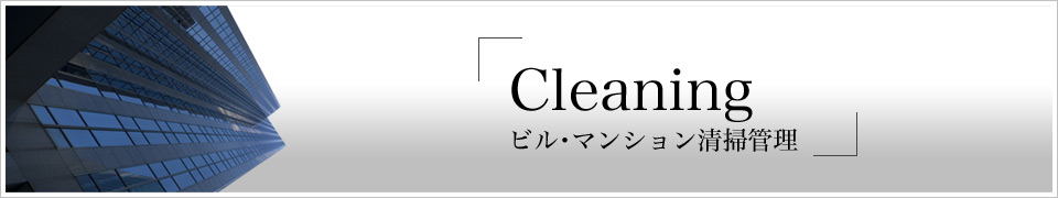 ビル・マンションの清掃管理