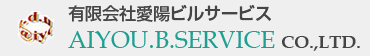 有限会社愛陽ビルサービス