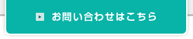 メールでのお問い合わせ