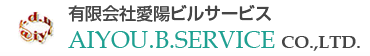 有限会社愛陽ビルサービス