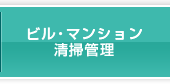 ビル・マンション清掃管理