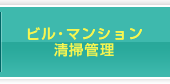 ビル・マンション清掃管理