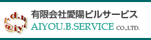 有限会社愛陽ビルサービス