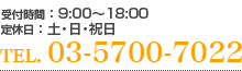 受付時間：9:00～18:00 　定休日：土・日・祝日　TEL. 03-5700-7022