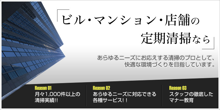ビル・マンション・店舗の清掃のプロ